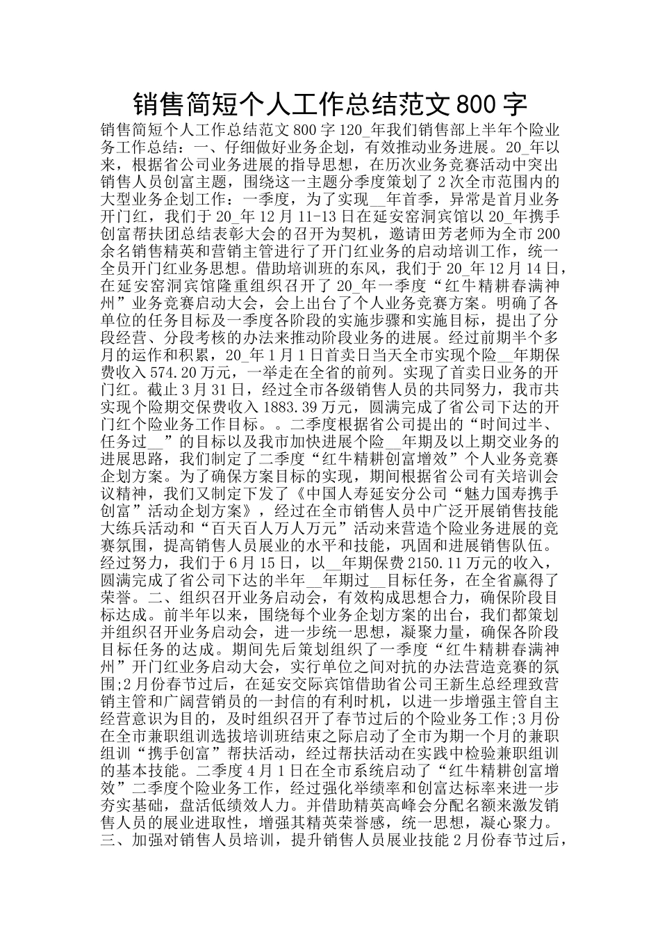 销售简短个人工作总结范文800字_第1页