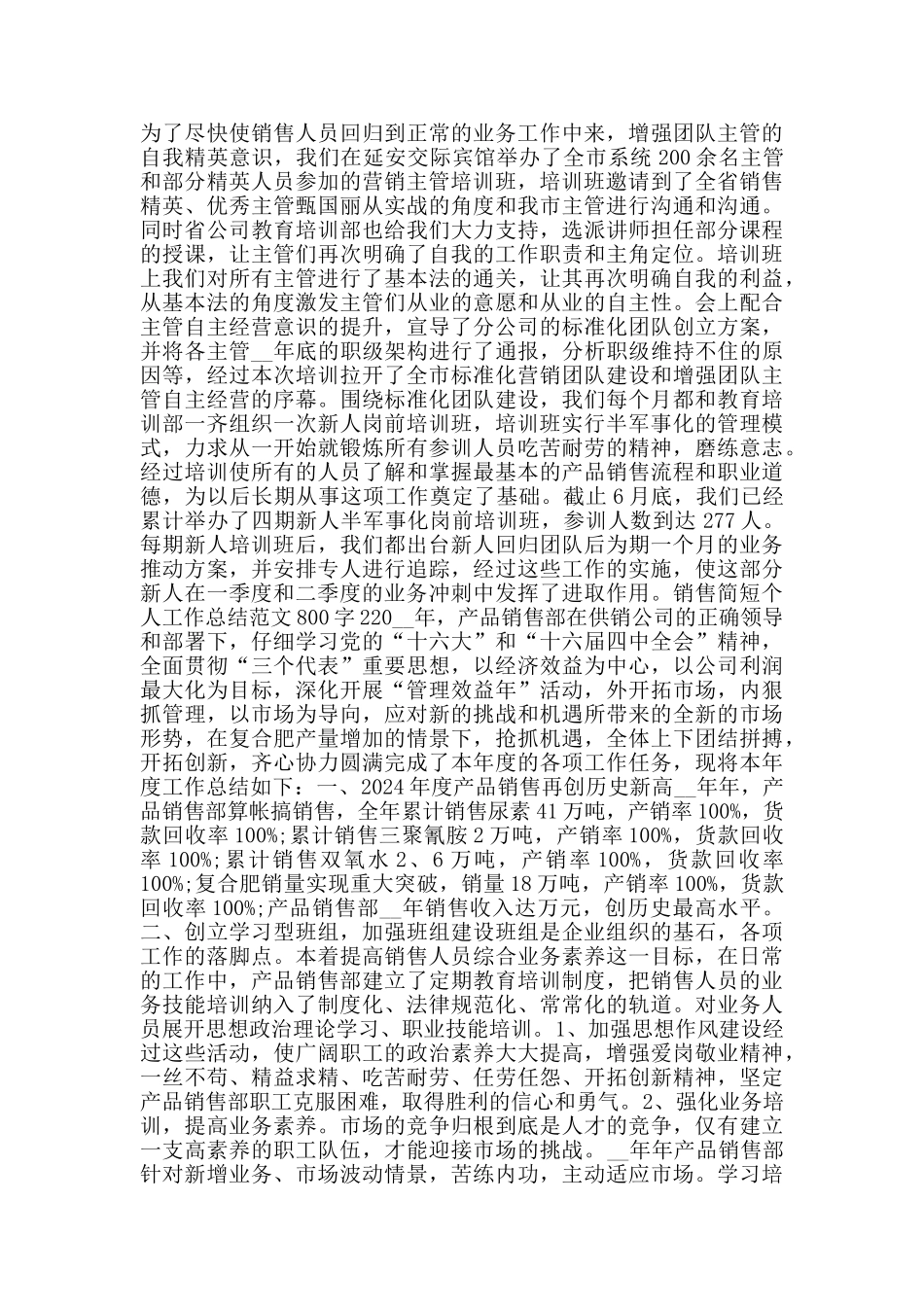 销售简短个人工作总结范文800字_第2页