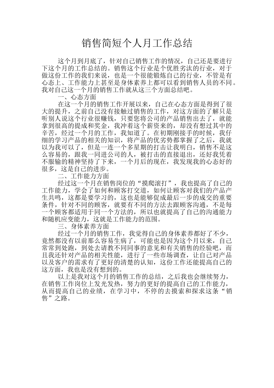 销售简短个人月工作总结_第1页