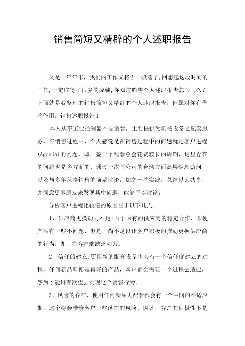 销售简短又精辟的个人述职报告_第1页