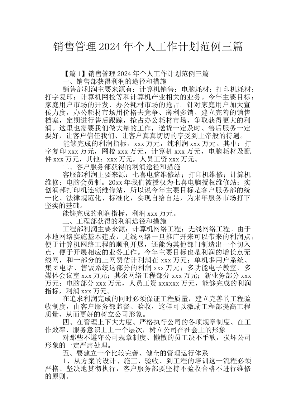 销售管理2024年个人工作计划范例三篇_第1页