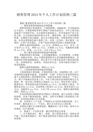销售管理2024年个人工作计划范例三篇
