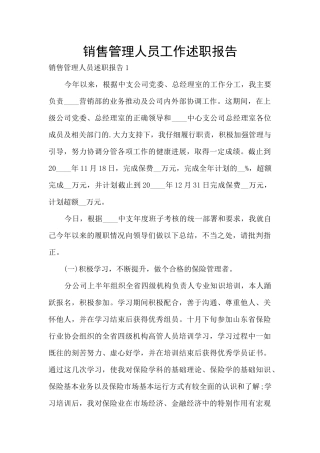 销售管理人员工作述职报告