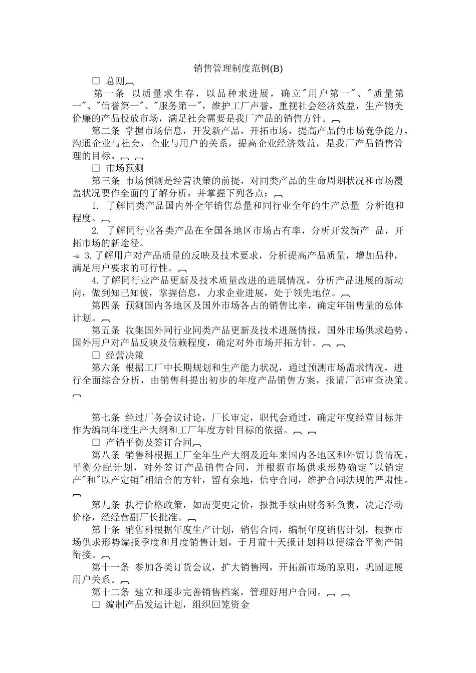 销售管理制度样本范本_第1页