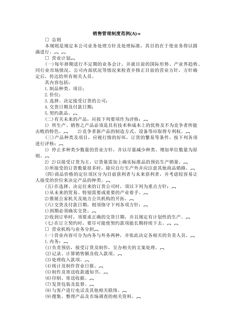 销售管理制度范例范本_第1页