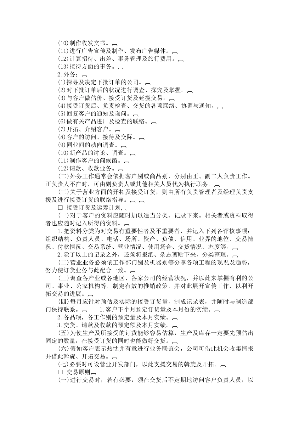 销售管理制度范例范本_第2页