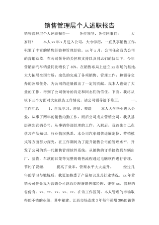 销售管理层个人述职报告