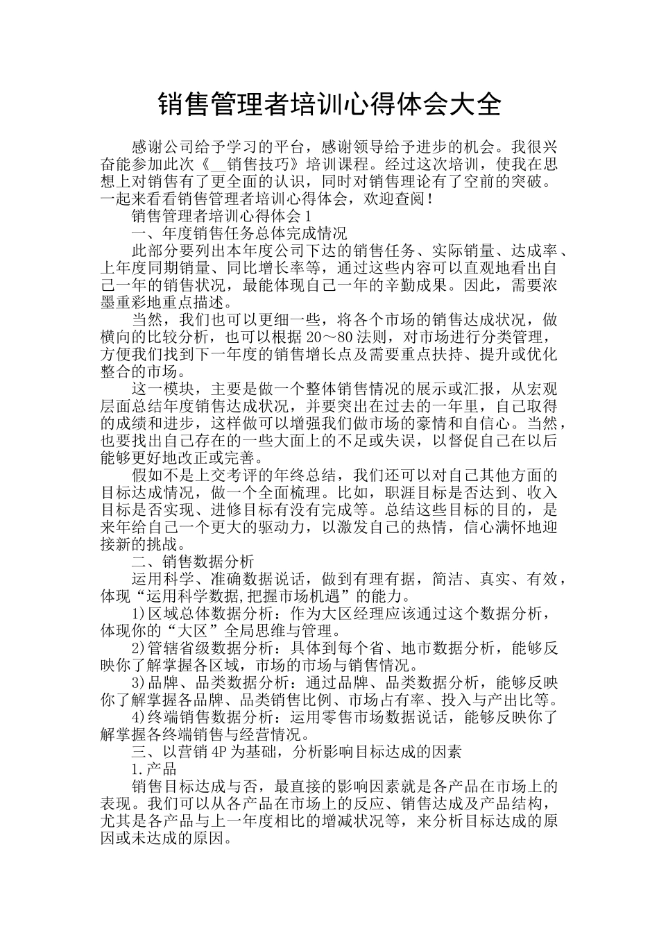 销售管理者培训心得体会大全_第1页