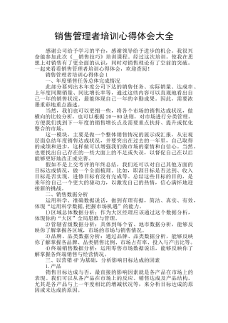 销售管理者培训心得体会大全