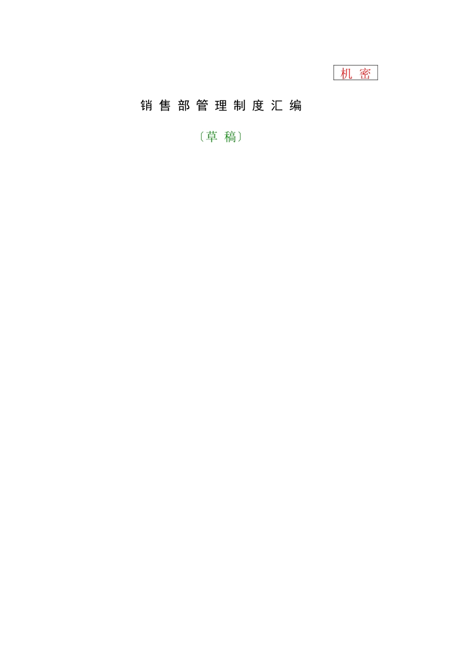 销售管理汇编规划_第1页