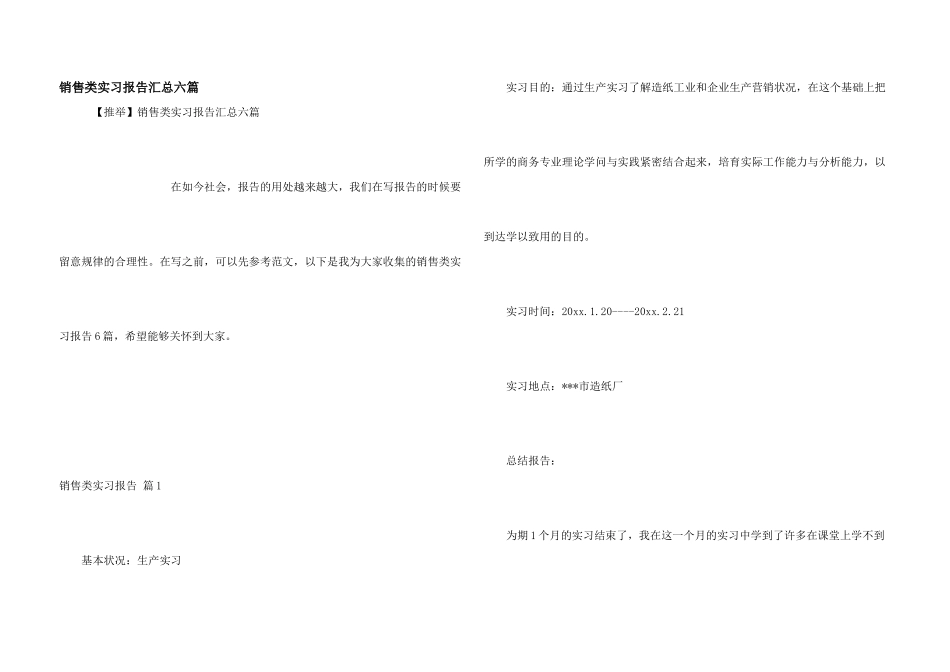销售类实习报告汇总六篇_第1页