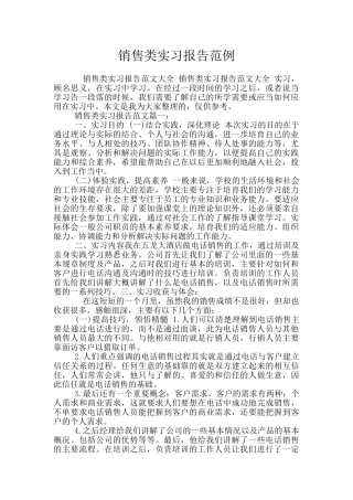 销售类实习报告范例