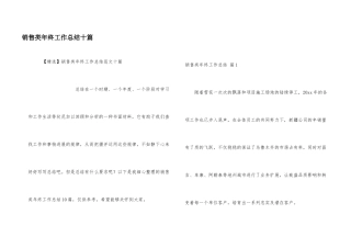 销售类年终工作总结十篇