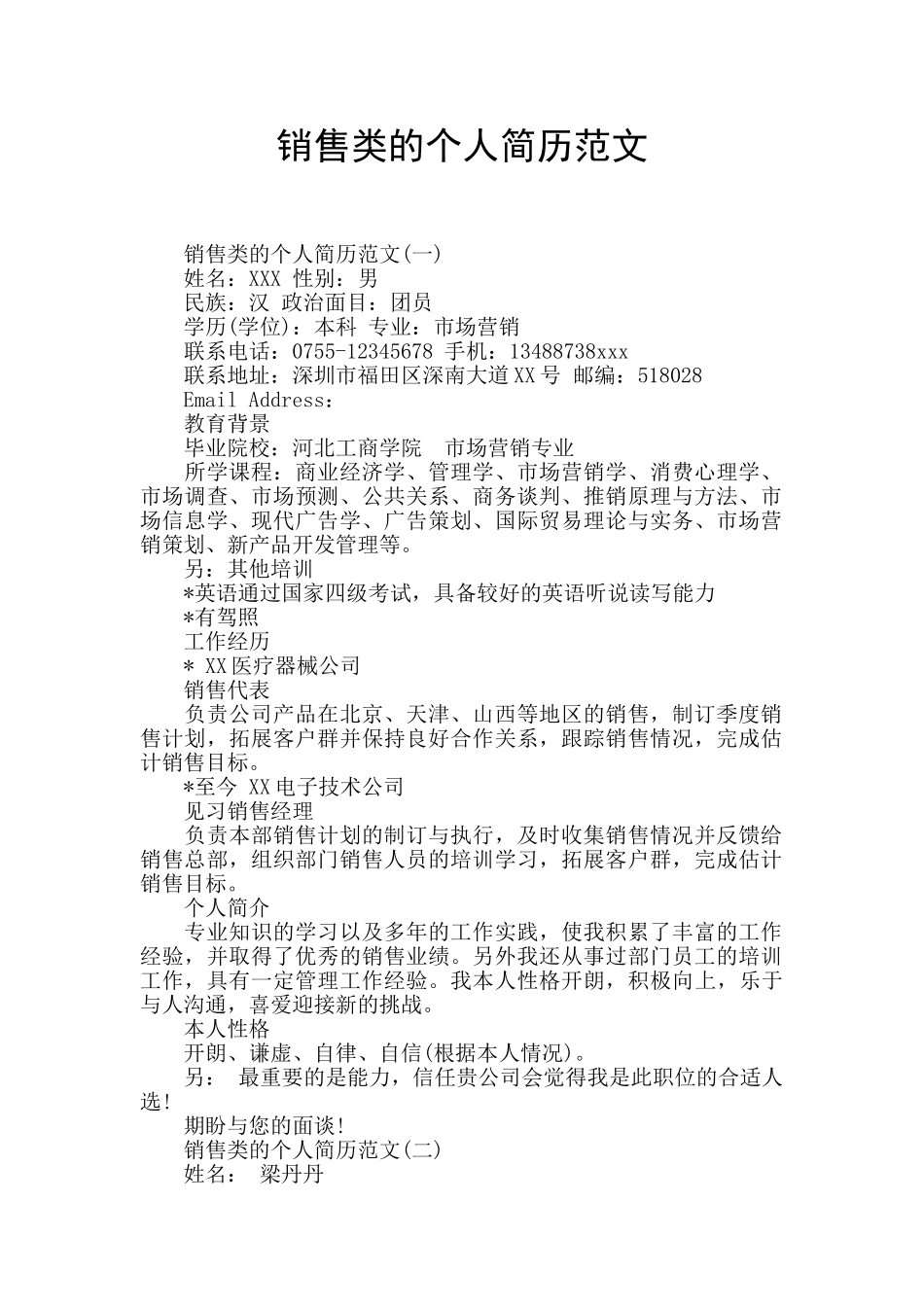 销售类的个人简历范文_第1页