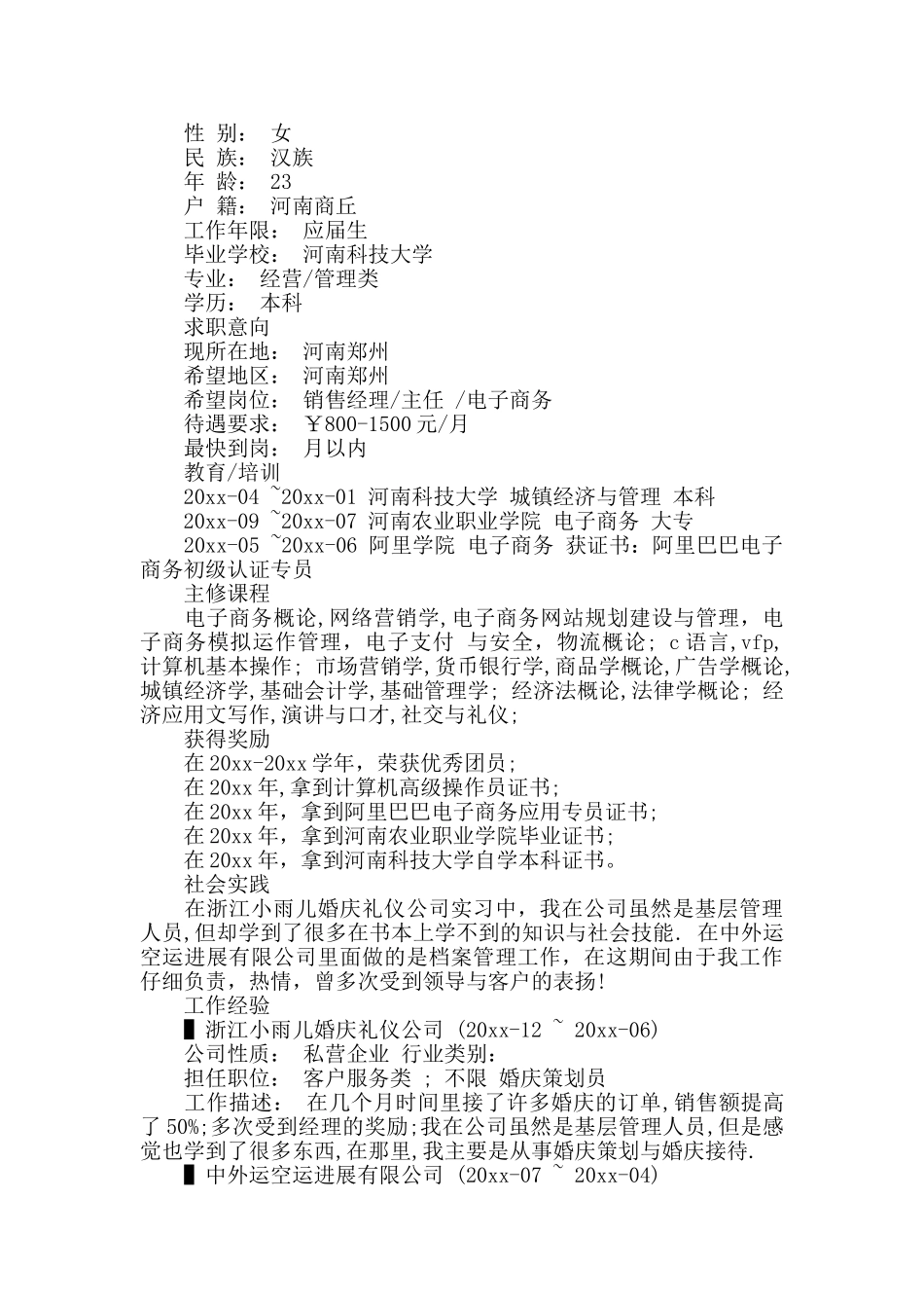 销售类的个人简历范文_第2页