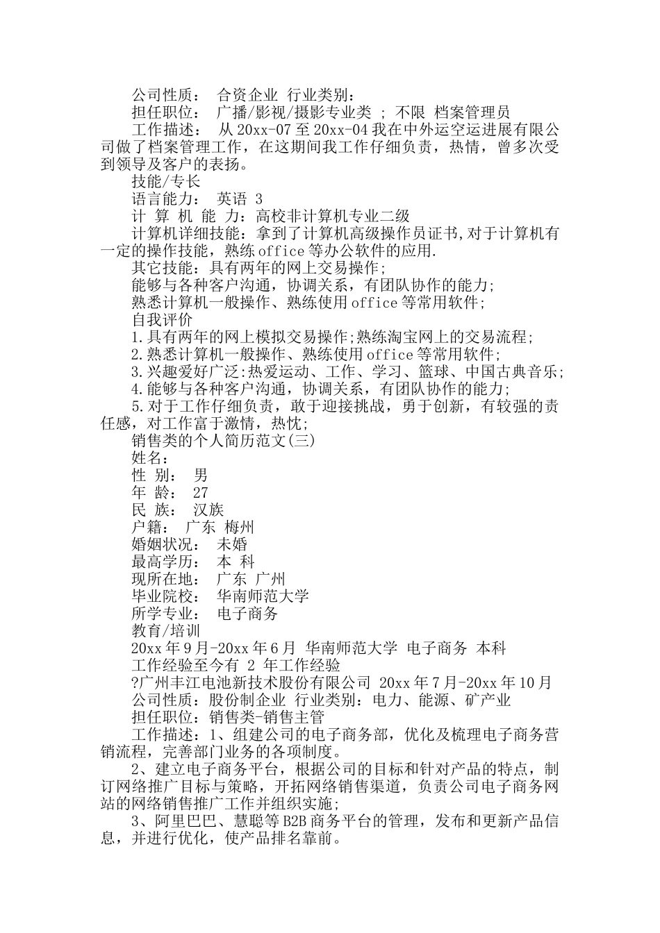 销售类的个人简历范文_第3页