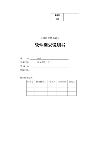 销售系统软件需求说明书
