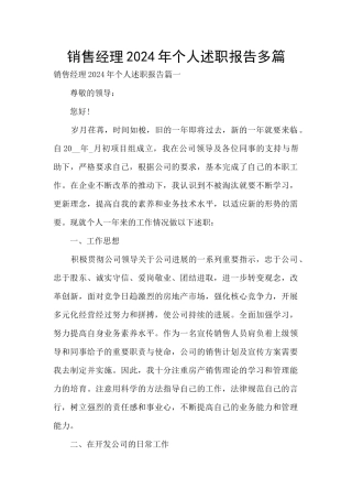 销售经理2024年个人述职报告多篇