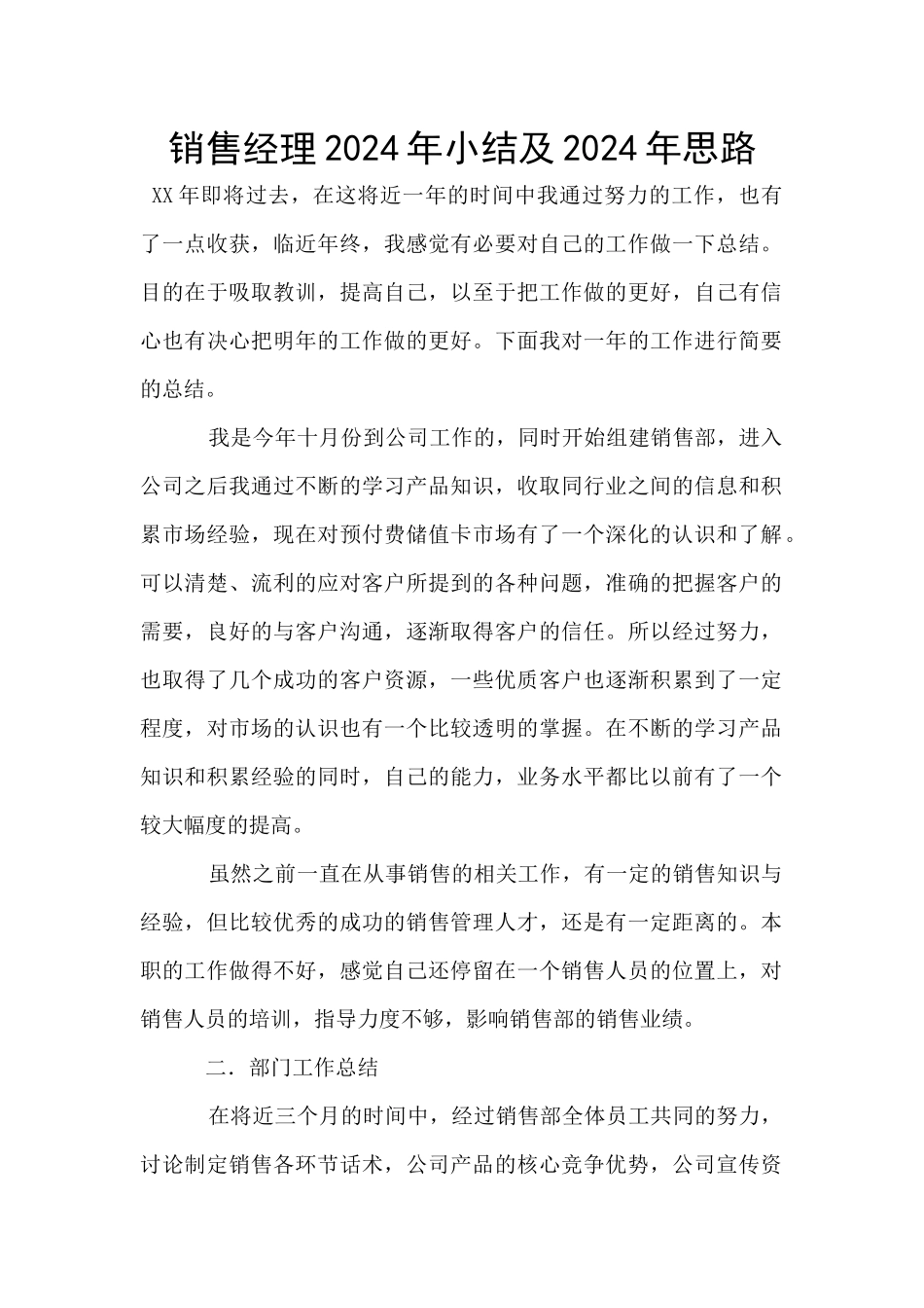 销售经理2024年小结及2024年思路_第1页