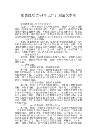销售经理2024年工作计划范文参考