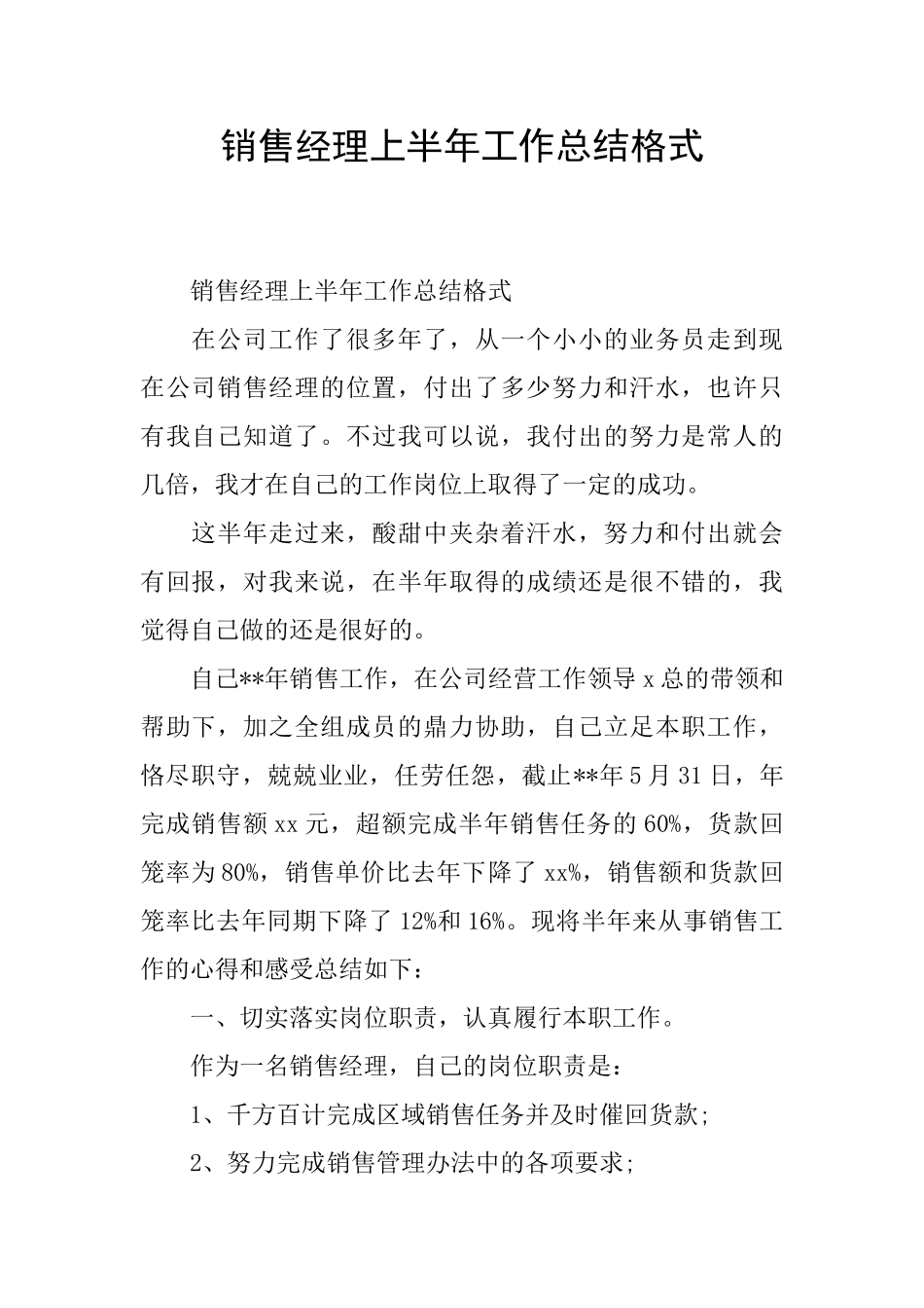销售经理上半年工作总结格式_第1页