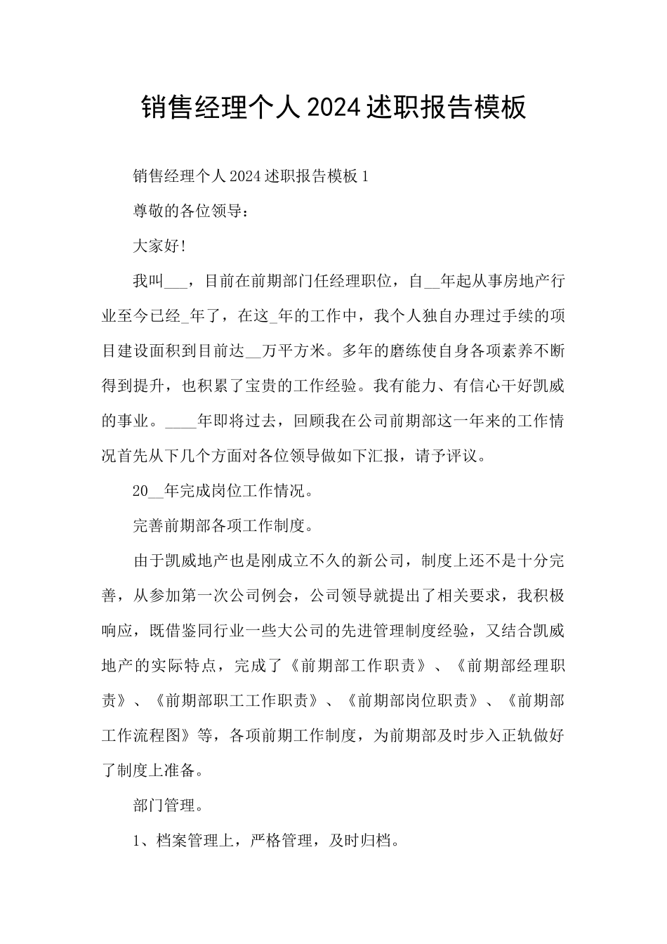 销售经理个人2024述职报告模板_第1页
