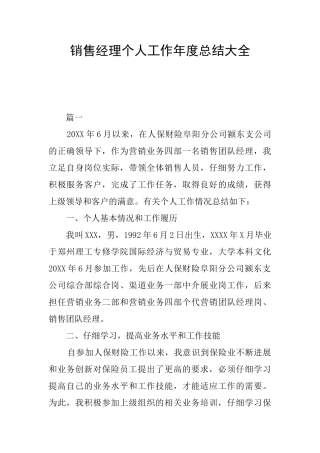 销售经理个人工作年度总结大全