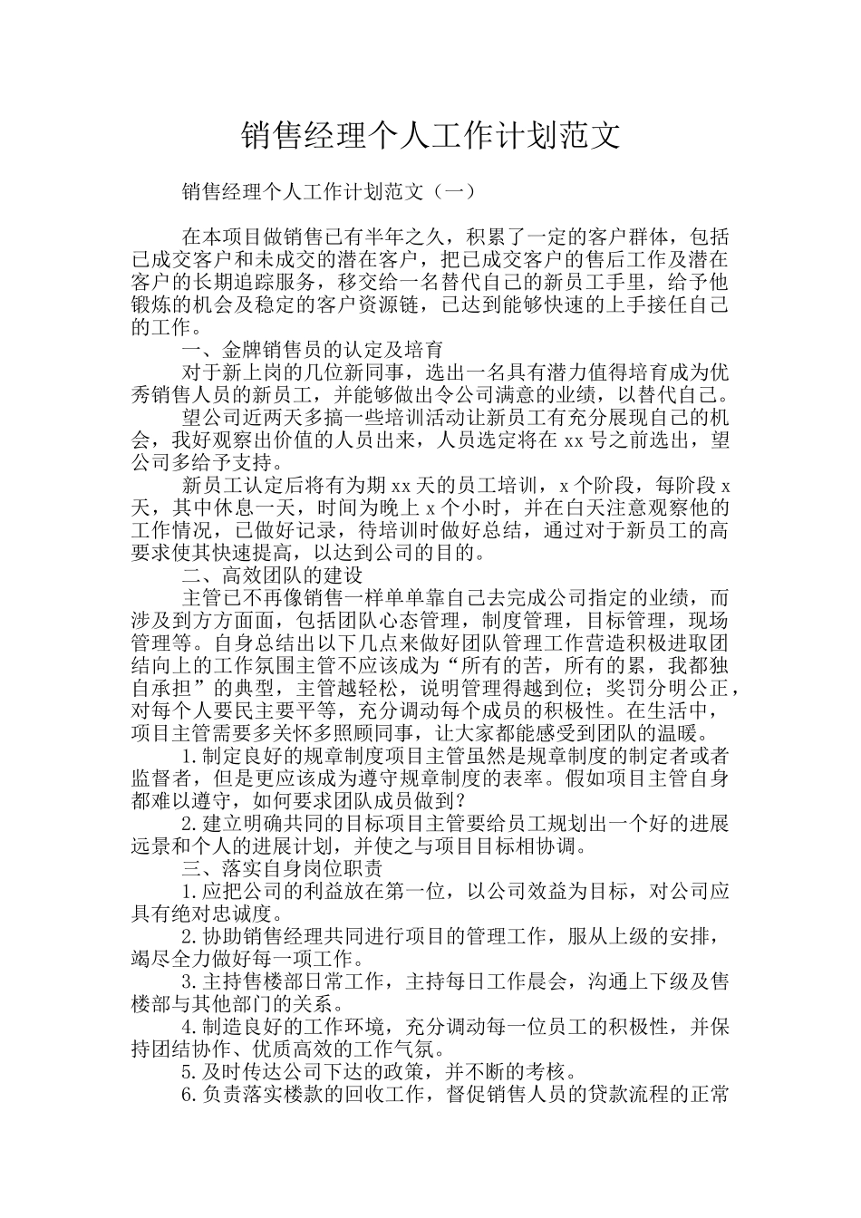 销售经理个人工作计划范文_第1页
