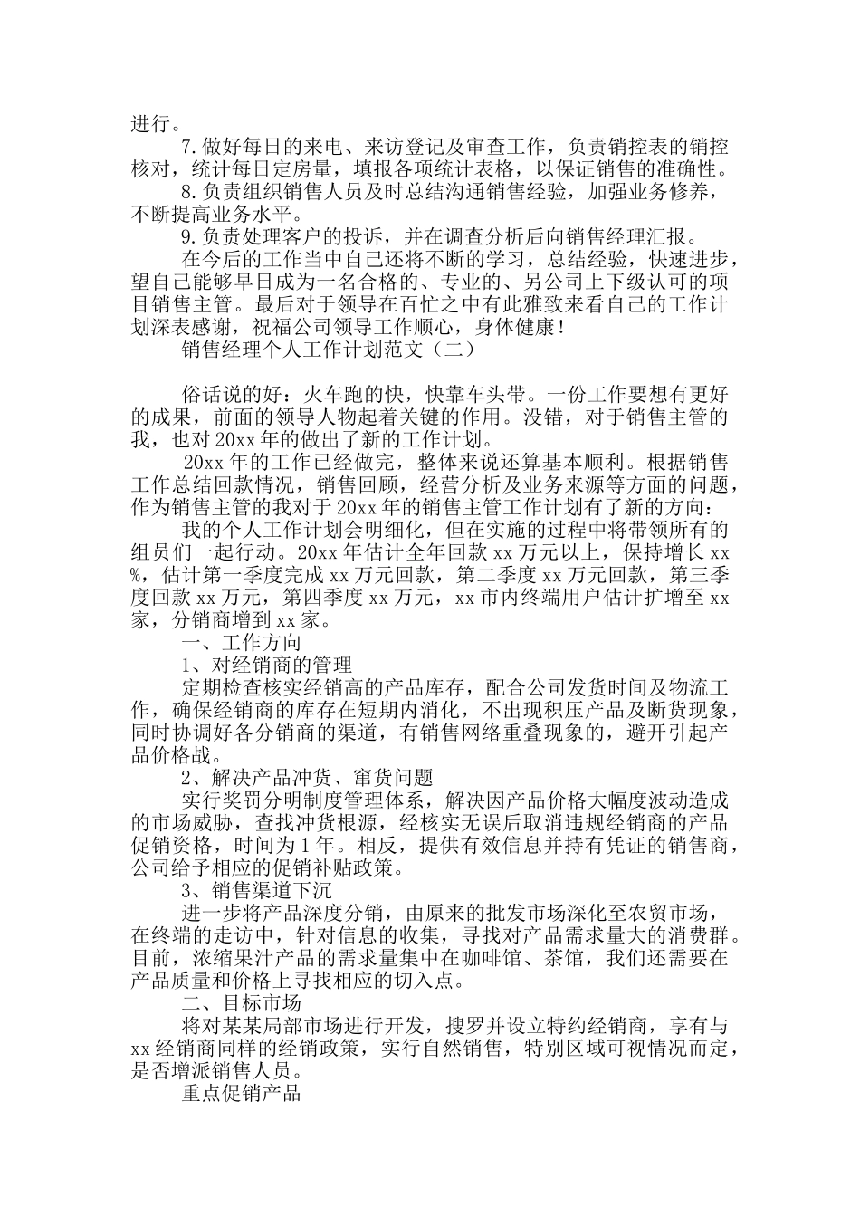 销售经理个人工作计划范文_第2页
