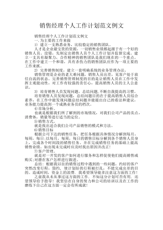 销售经理个人工作计划范文例文