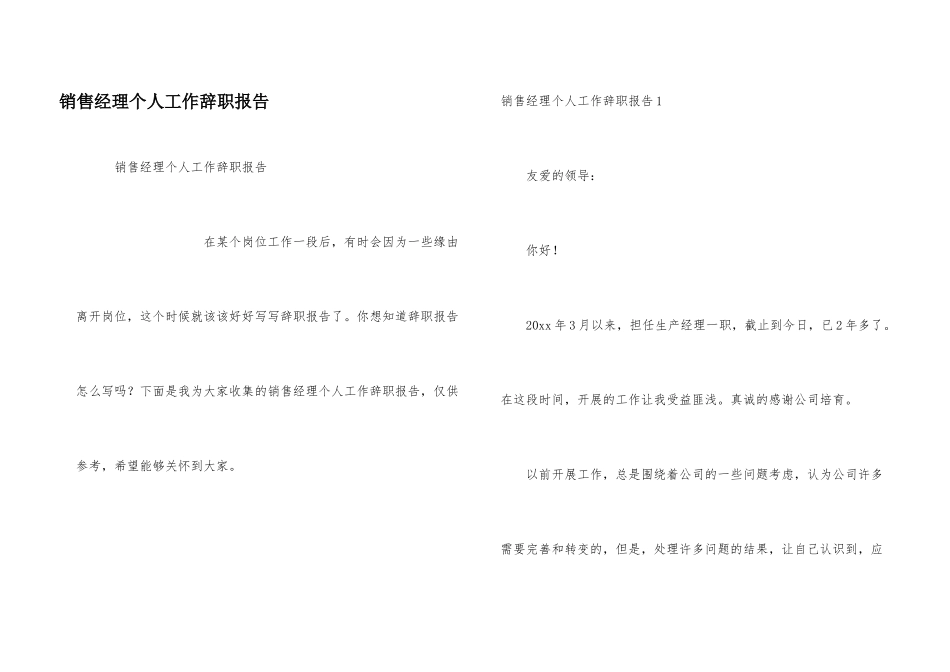 销售经理个人工作辞职报告_第1页