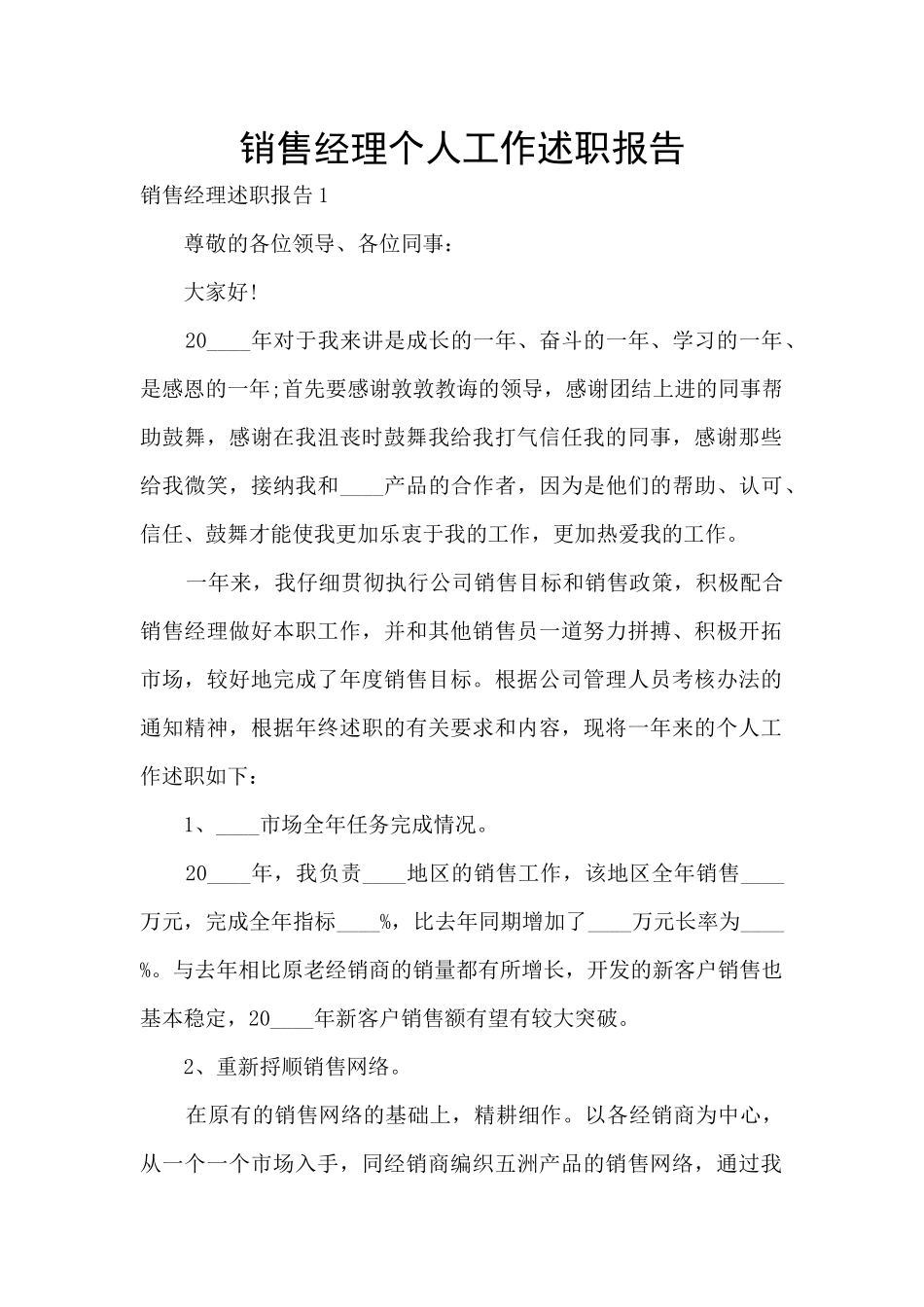 销售经理个人工作述职报告_第1页