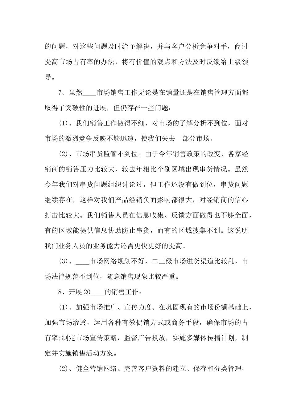 销售经理个人工作述职报告_第3页