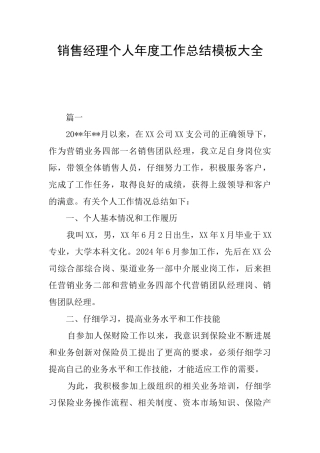 销售经理个人年度工作总结模板大全