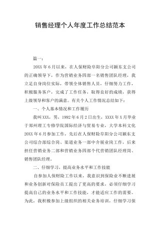 销售经理个人年度工作总结范本