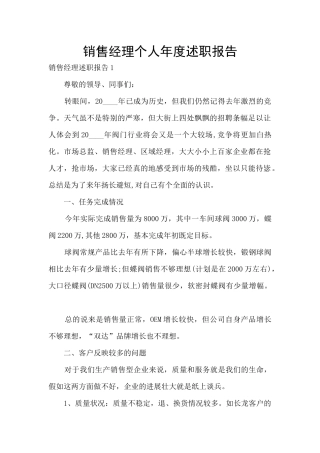 销售经理个人年度述职报告