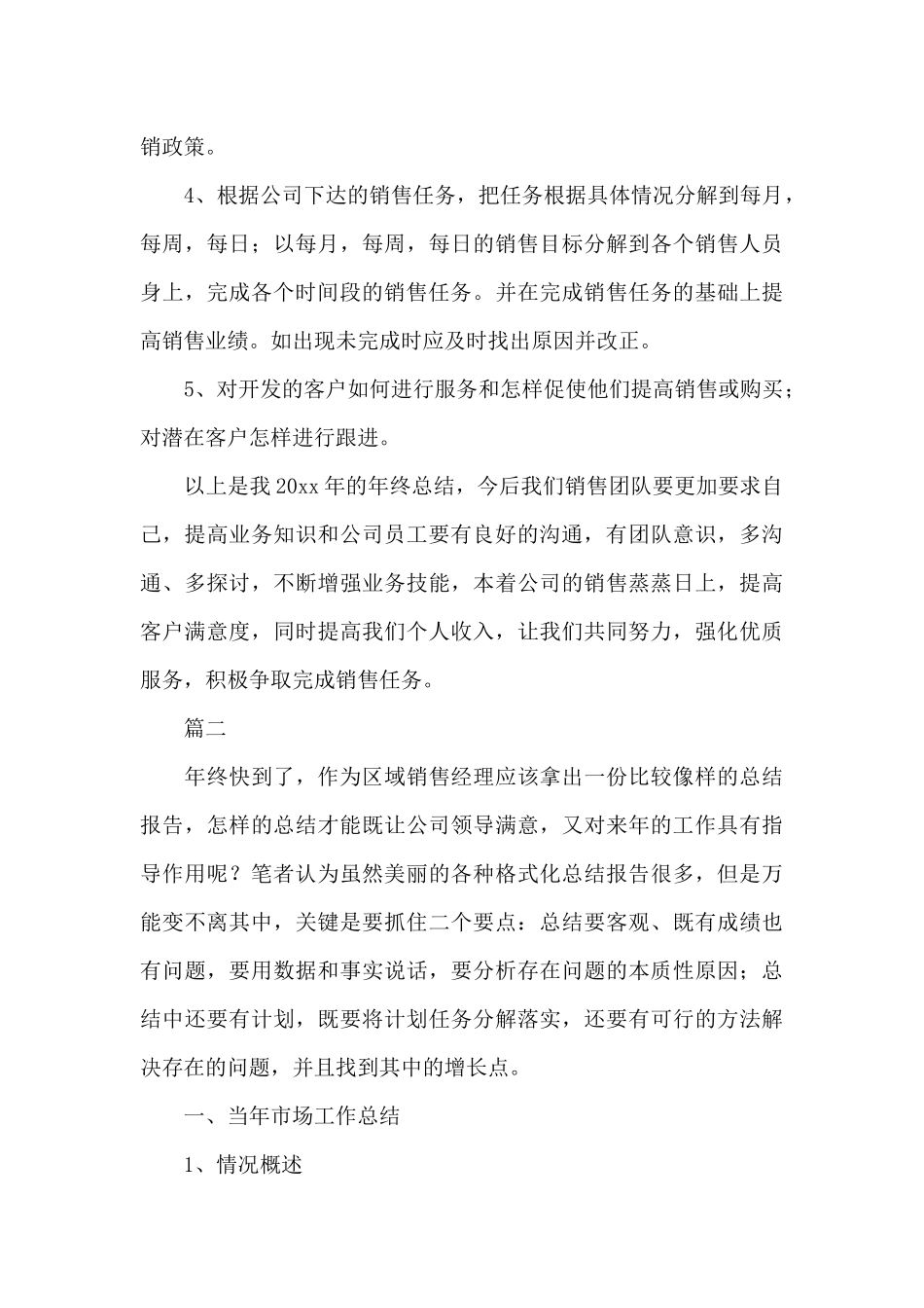 销售经理个人年度总结三篇_第3页