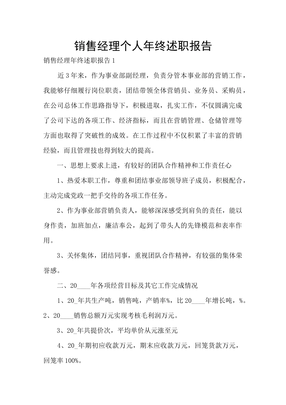 销售经理个人年终述职报告_第1页
