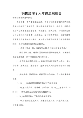 销售经理个人年终述职报告