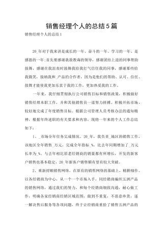 销售经理个人的总结5篇