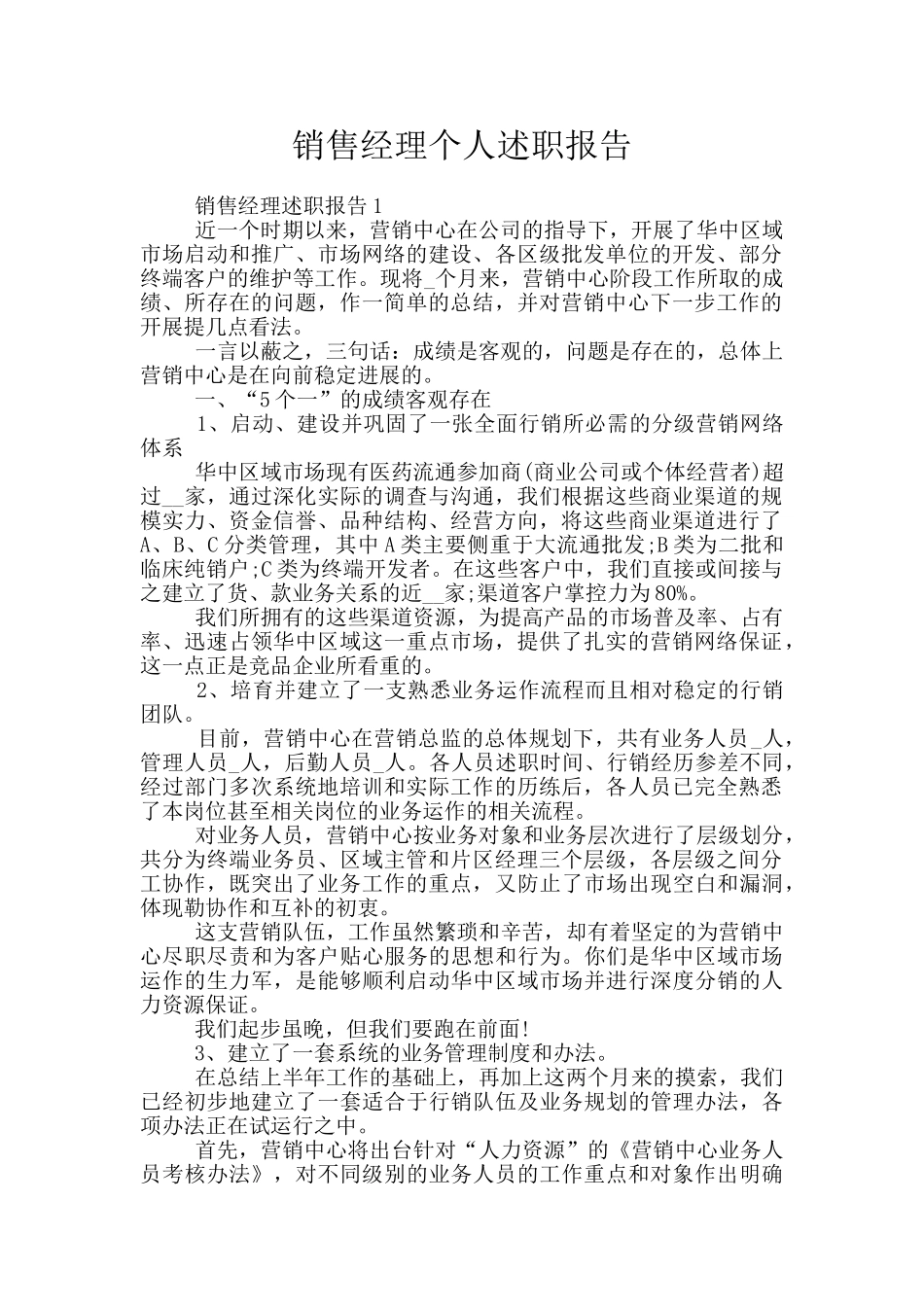 销售经理个人述职报告_第1页