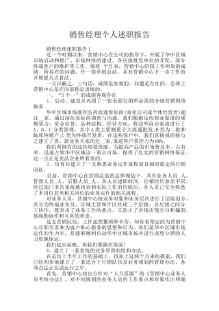 销售经理个人述职报告