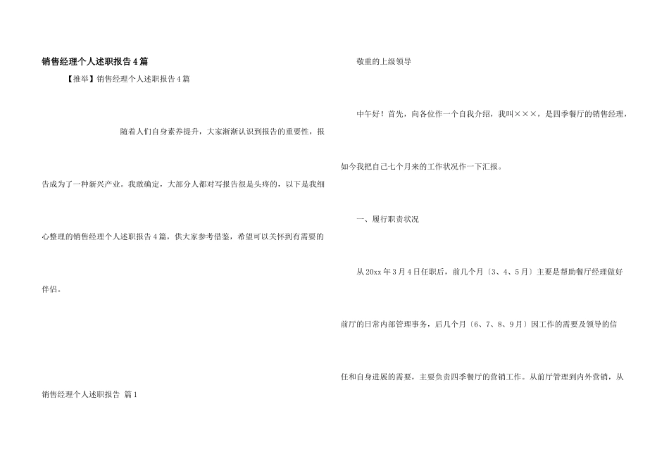 销售经理个人述职报告4篇_第1页