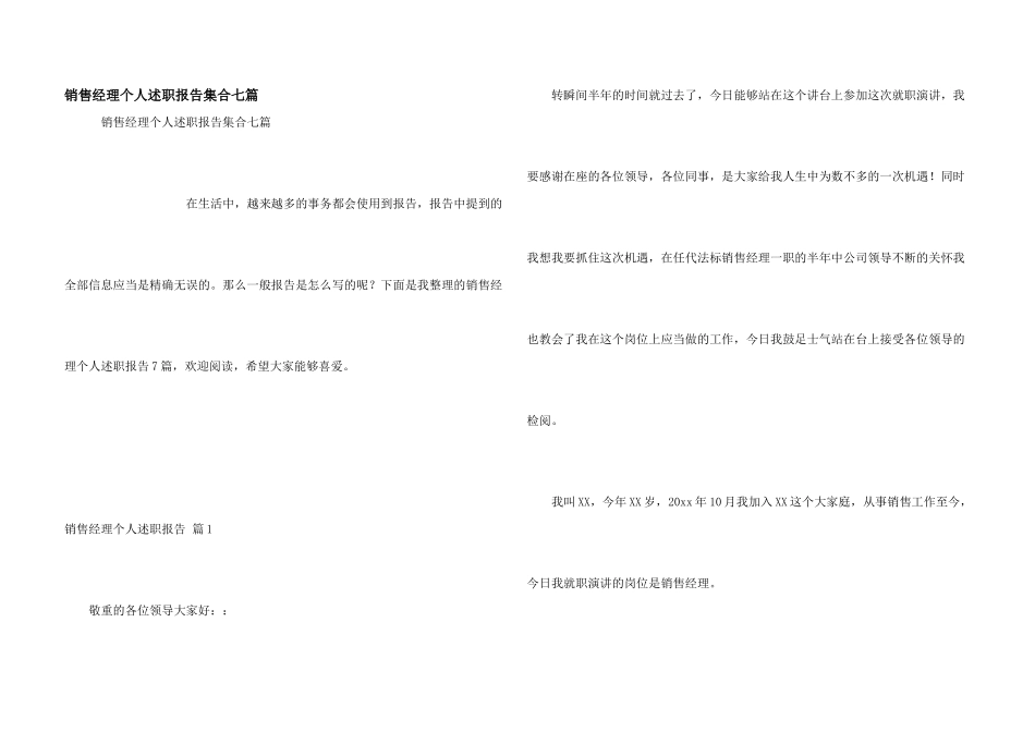 销售经理个人述职报告集合七篇_第1页