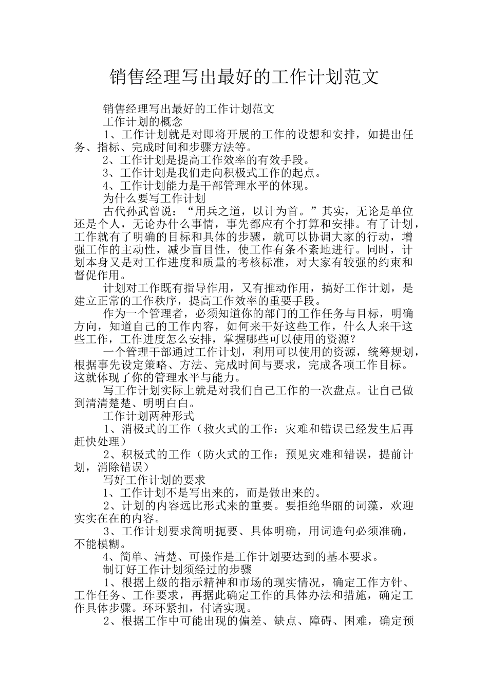 销售经理写出最好的工作计划范文_第1页