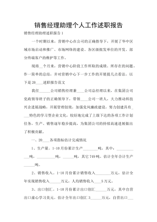 销售经理助理个人工作述职报告