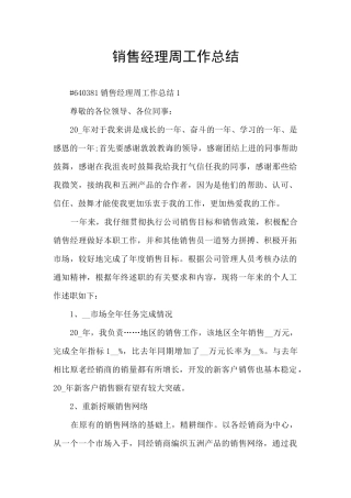 销售经理周工作总结