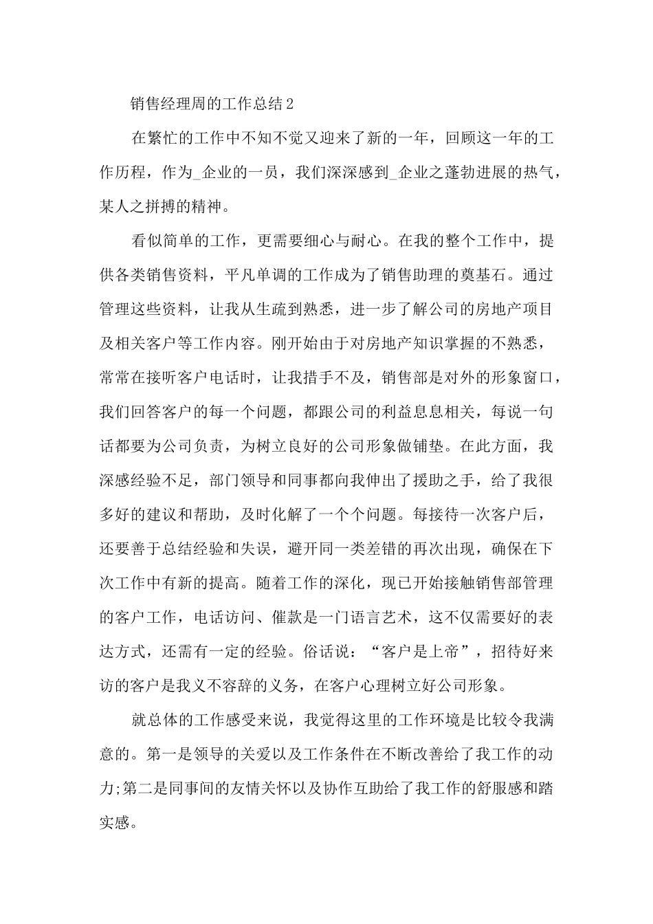 销售经理周的工作总结5篇_第3页