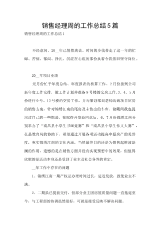 销售经理周的工作总结5篇