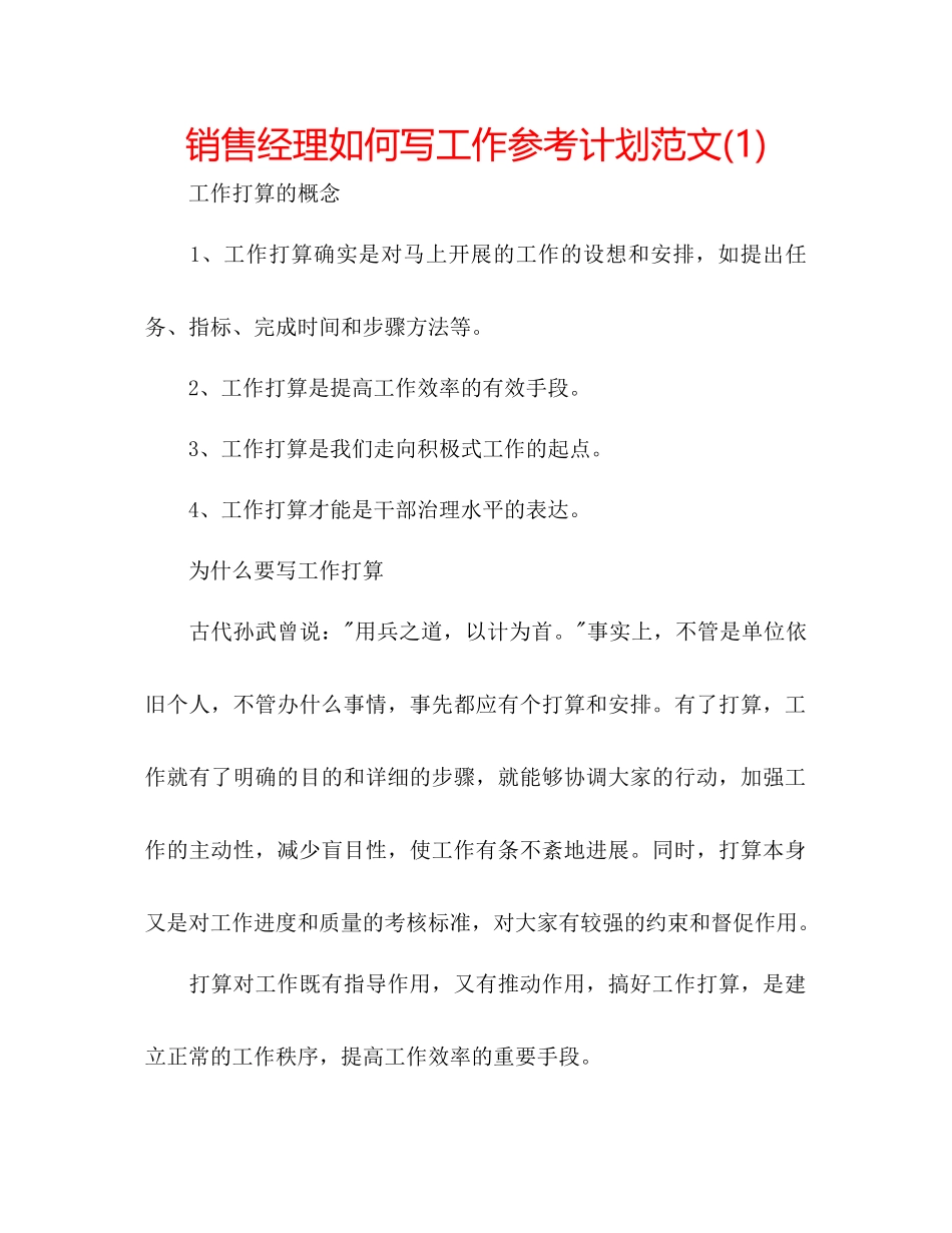 销售经理如何写工作参考计划范文1)_第1页
